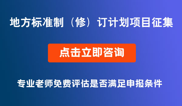 地方標準制（修）訂計劃項目征集