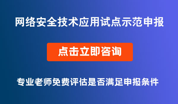 網(wǎng)絡安全技術應用試點示范