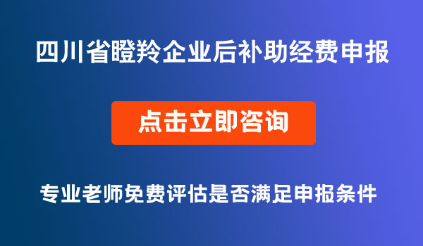 瞪羚企業(yè)補助申報