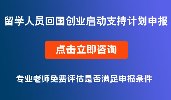 留學(xué)回國創(chuàng)業(yè)支持計劃