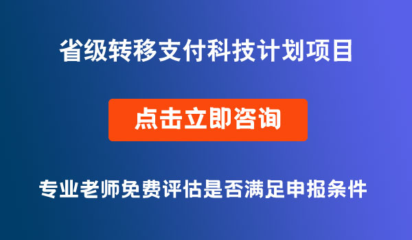 省級轉(zhuǎn)移支付科技計劃項目