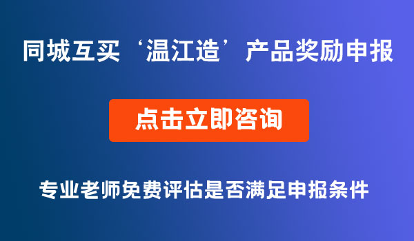 同城互買‘溫江造’產(chǎn)品獎(jiǎng)勵(lì)申報(bào)