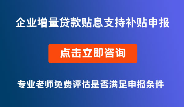 企業(yè)貸款補貼