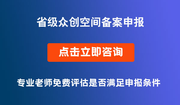 省級眾創(chuàng)空間備案