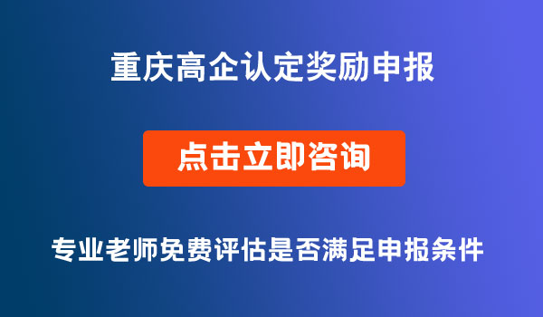 高新技術(shù)企業(yè)認(rèn)定獎勵