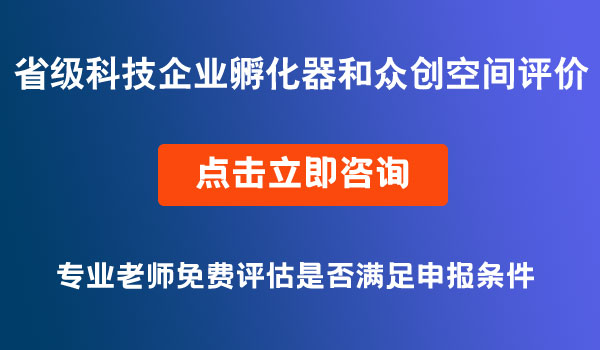 科技企業(yè)孵化器和眾創(chuàng)空間評(píng)價(jià)