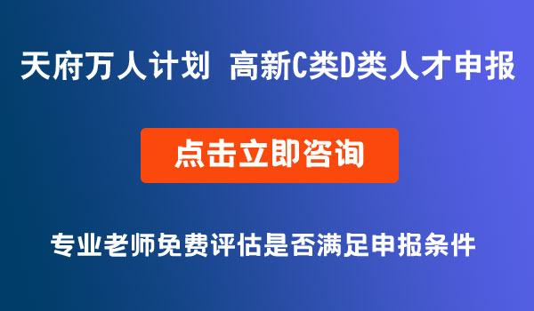 天府萬(wàn)人計(jì)劃，高新C、D類人才申報(bào)