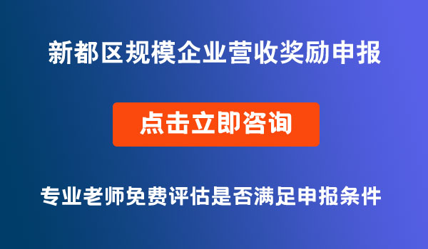 規(guī)模企業(yè)營業(yè)收入上臺階獎(jiǎng)勵(lì)