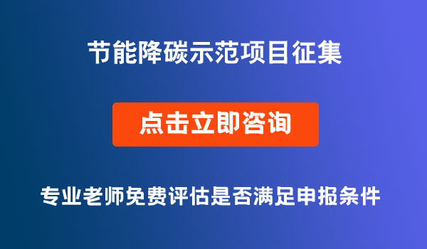 節(jié)能降碳項目征集