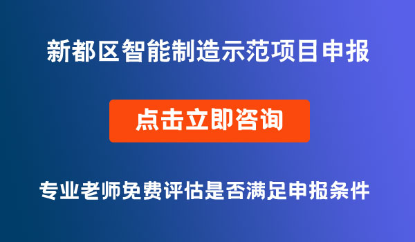 智能制造示范項目申報