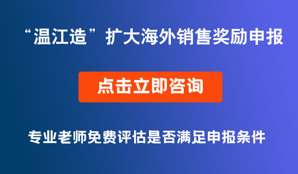 “溫江造”工業(yè)產(chǎn)品擴(kuò)大海外銷售獎(jiǎng)勵(lì)