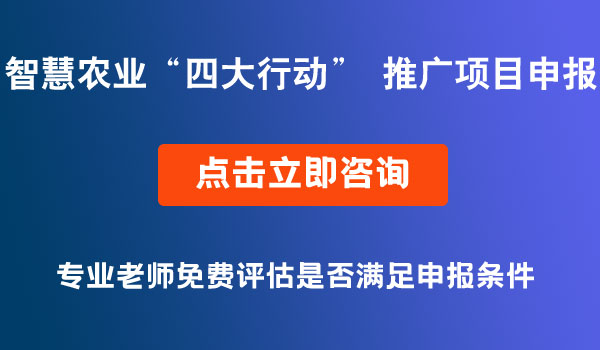 智慧農(nóng)業(yè)“四大行動” 推廣項(xiàng)目申報(bào)