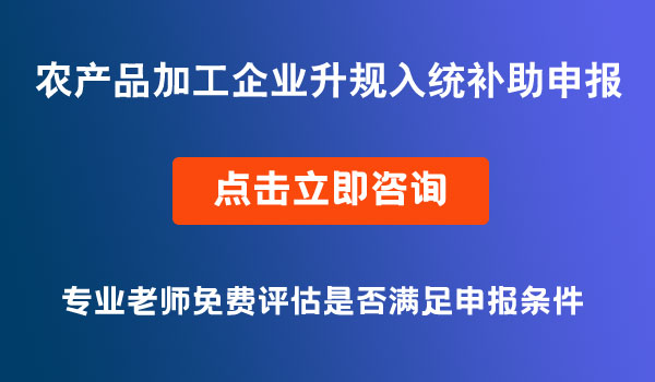 農(nóng)產(chǎn)品加工企業(yè)升規(guī)入統(tǒng)補助申報