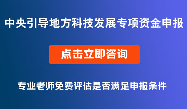 中央引導(dǎo)地方科技發(fā)展專項(xiàng)資金