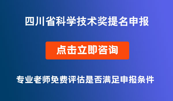 四川省科學技術(shù)獎提名