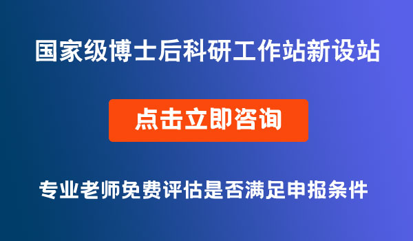 國(guó)家級(jí)博士后科研工作站