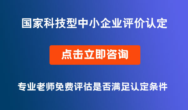 科技型中小企業(yè)評價