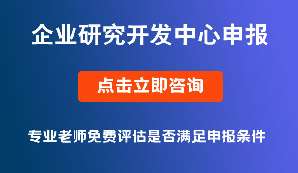 企業(yè)研究開發(fā)中心申報(bào)