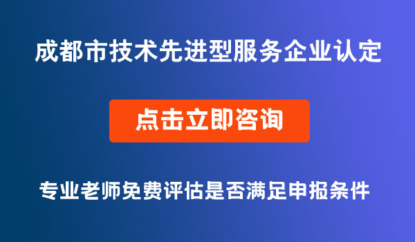 技術(shù)先進型服務(wù)企業(yè)認(rèn)定