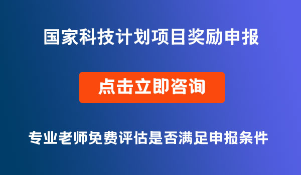 國(guó)家科技計(jì)劃項(xiàng)目獎(jiǎng)勵(lì)申報(bào)