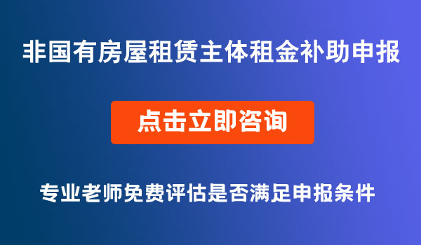 房屋租賃租金補助