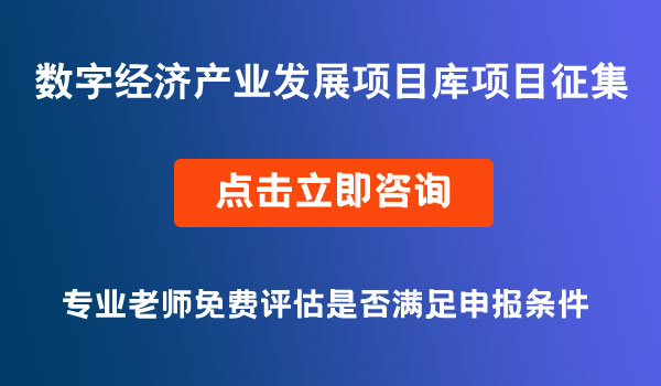 數(shù)字經(jīng)濟(jì)產(chǎn)業(yè)發(fā)展項(xiàng)目庫(kù)項(xiàng)目征集