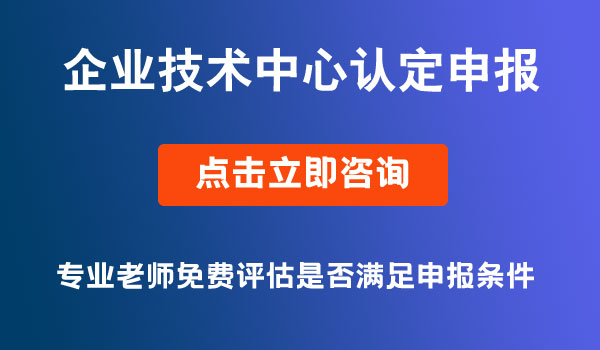 企業(yè)技術中心認定