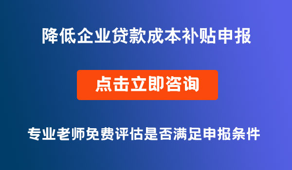 企業(yè)貸款補(bǔ)貼