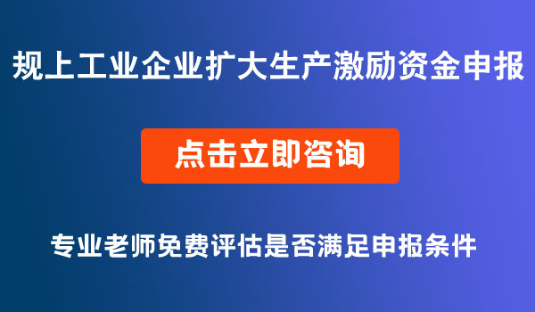 規(guī)上工業(yè)企業(yè)擴(kuò)大生產(chǎn)激勵資金申報(bào)