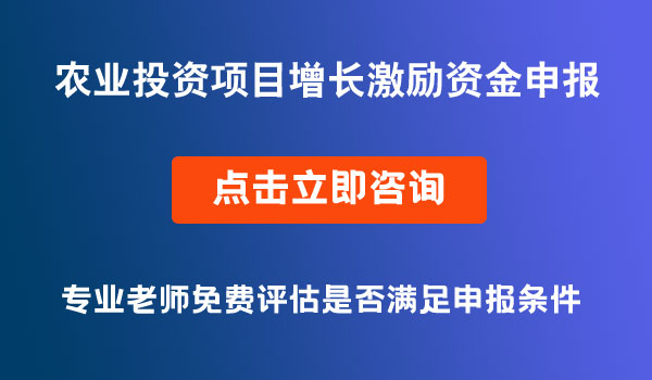 農(nóng)業(yè)固定資產(chǎn)投資項目增長激勵資金申報