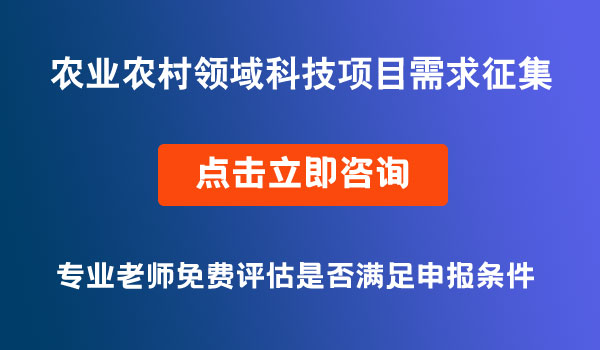 農業(yè)農村領域科技項目