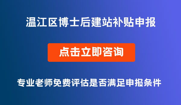 博士后建站補(bǔ)貼