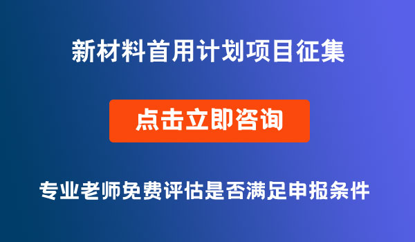 新材料首用計劃項目征集