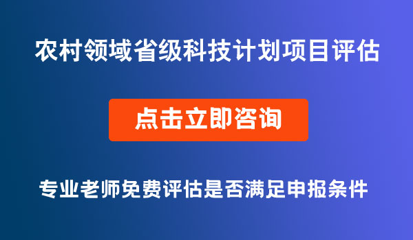 農(nóng)村領(lǐng)域省級(jí)科技計(jì)劃項(xiàng)目評(píng)估