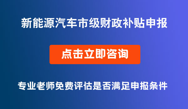 新能源汽車推廣應(yīng)用市級財政補(bǔ)貼