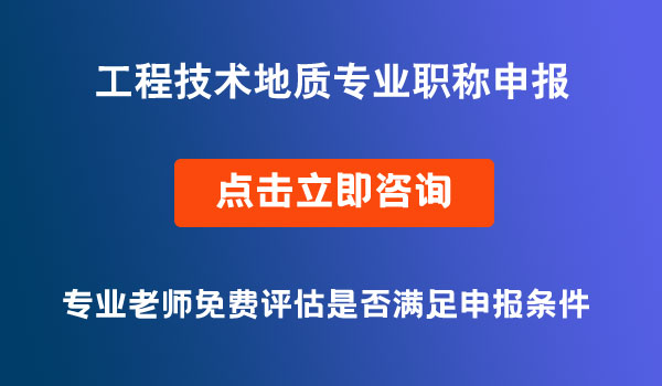 工程技術地質專業(yè)職稱申報