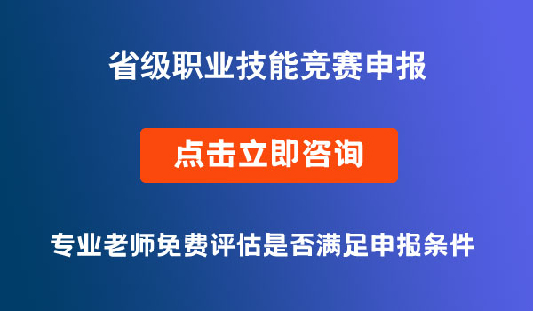 省級(jí)職業(yè)技能競賽