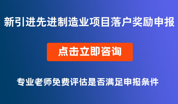 先進(jìn)制造業(yè)項(xiàng)目落戶獎勵