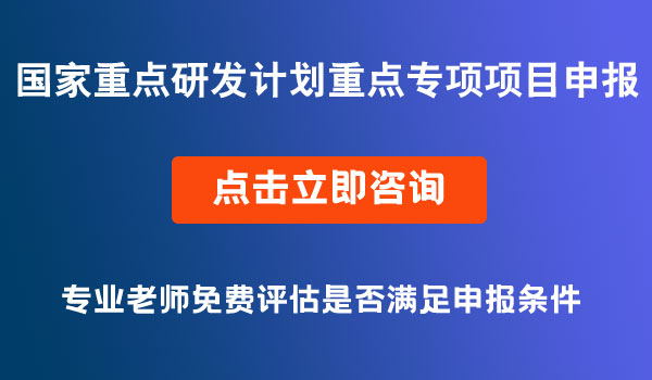 重點專項項目申報