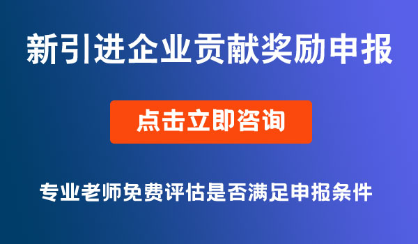 新引進(jìn)企業(yè)貢獻(xiàn)獎(jiǎng)勵(lì)申報(bào)