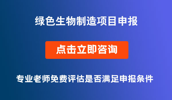 國(guó)家重點(diǎn)研發(fā)計(jì)劃“綠色生物制造”