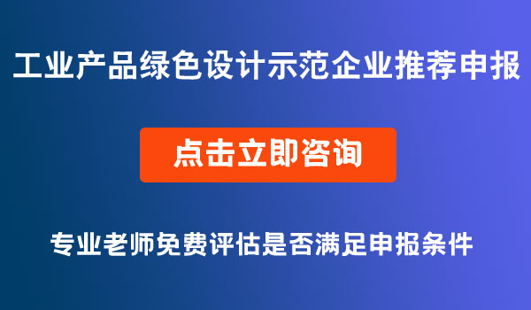 工業(yè)產(chǎn)品綠色設(shè)計示范企業(yè)推薦申報