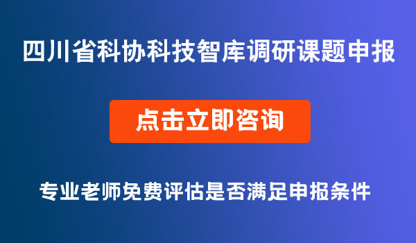 科技智庫調(diào)研課題申報