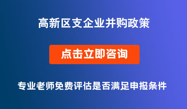 成都高新區(qū)企業(yè)并購政策