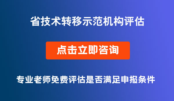 技術(shù)轉(zhuǎn)移示范機構(gòu)2021年度評估