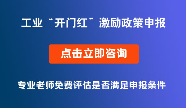 工業(yè)“開門紅”激勵政策