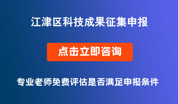 江津區(qū)科技成果征集