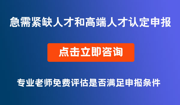 急需緊缺人才和高端人才認(rèn)定申報(bào)