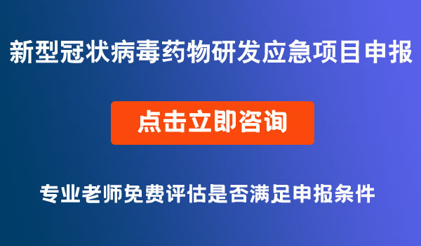 新型冠狀病毒藥物研發(fā)項目申報