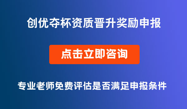 創(chuàng)優(yōu)奪杯資質(zhì)晉升獎(jiǎng)勵(lì)